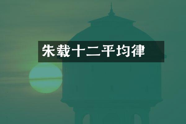 朱载堉十二平均律