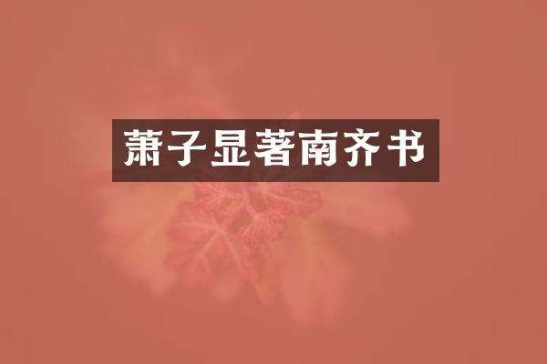 萧子显著南齐书