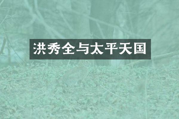 洪秀全与太平天国