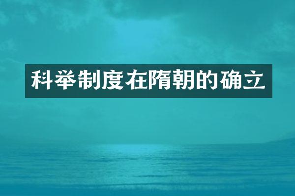 科举制度在隋朝的确立