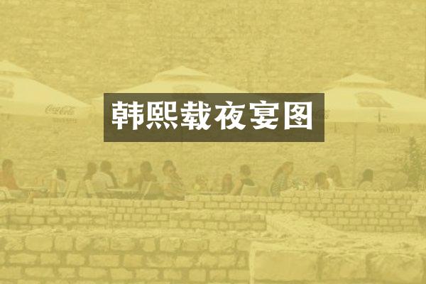 韩熙载夜宴图