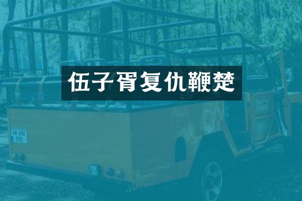 伍子胥复仇鞭楚