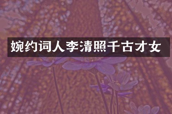 婉约词人李清照千古才女