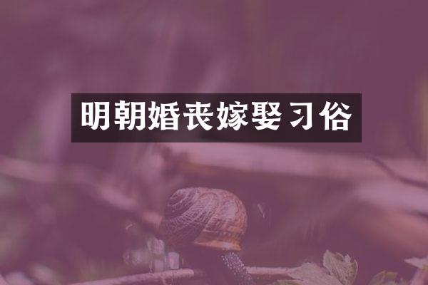 明朝婚丧嫁娶习俗