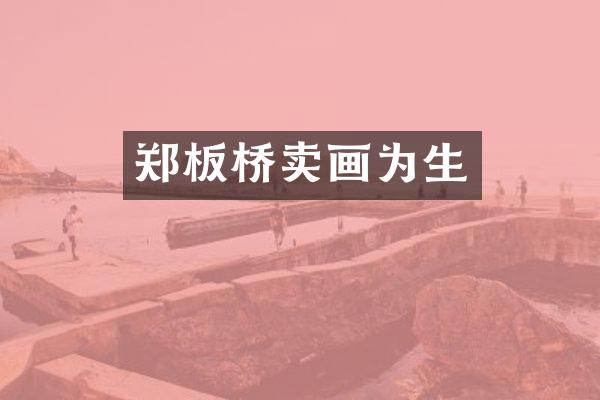 郑板桥卖画为生
