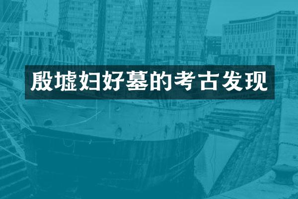 殷墟妇好墓的考古发现
