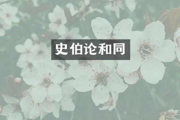 史伯论和同