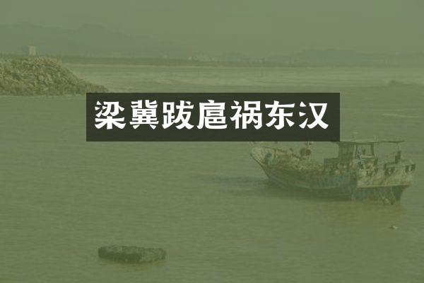 梁冀跋扈祸东汉