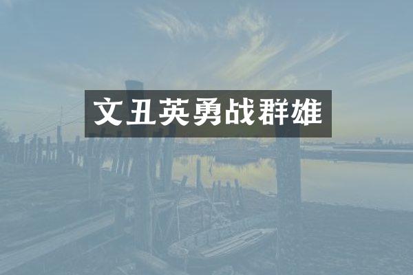 文丑英勇战群雄