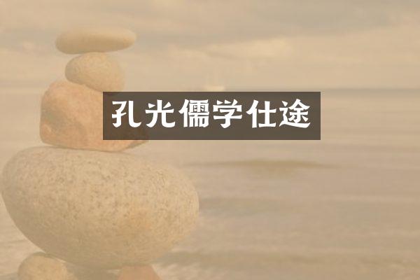 孔光儒学仕途