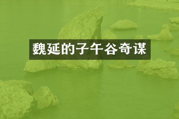 魏延的子午谷奇谋