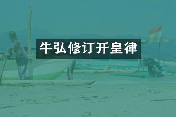 牛弘修订开皇律