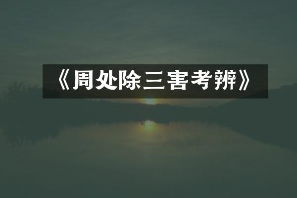《周处除三害考辨》