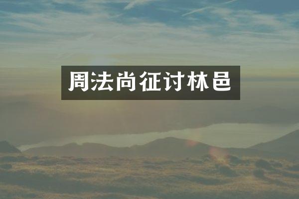 周法尚征讨林邑