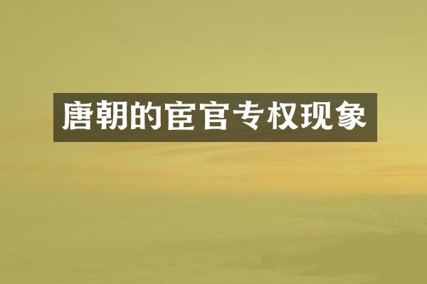 唐朝的宦官专权现象