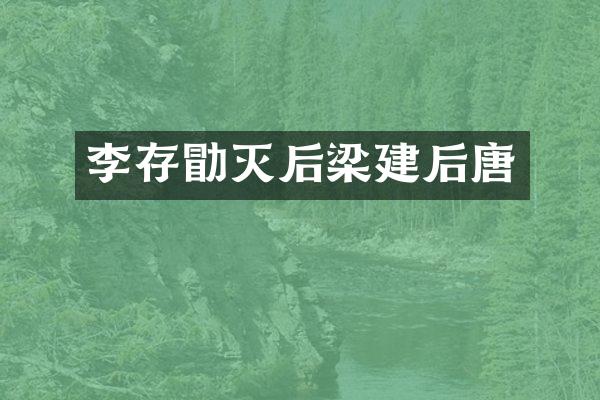 李存勖灭后梁建后唐