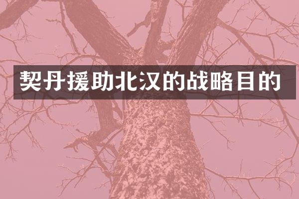 契丹援助北汉的战略目的