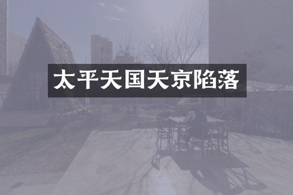 太平天国天京陷落