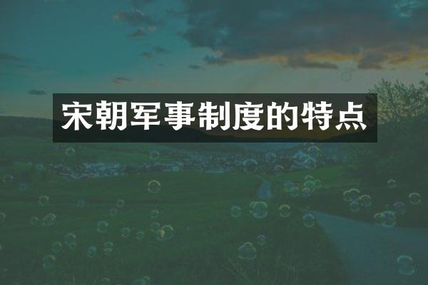 宋朝军事制度的特点