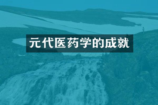 元代医药学的成就