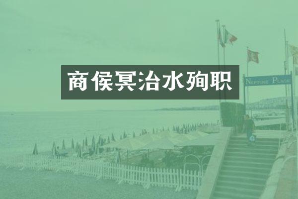 商侯冥治水殉职