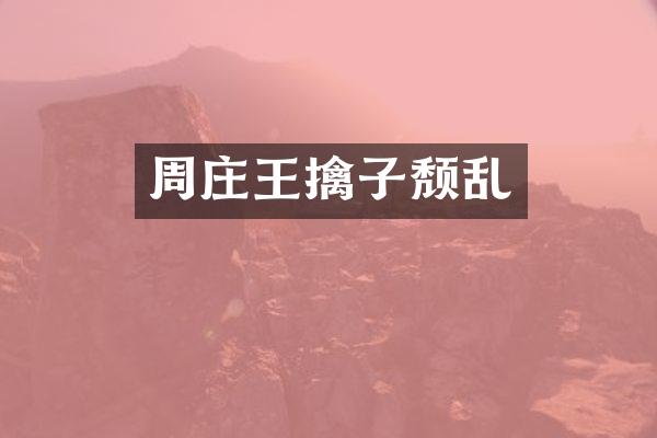 周庄王擒子颓乱