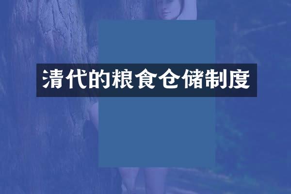 清代的粮食仓储制度