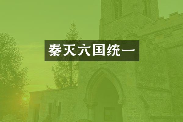 秦灭六国统一