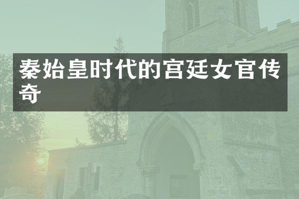 秦始皇时代的宫廷女官传奇