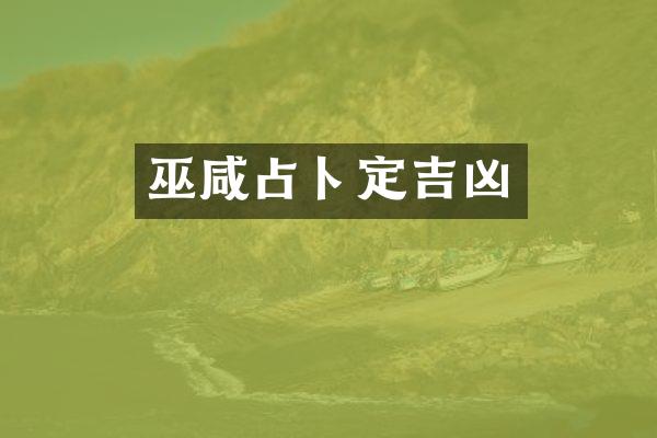 巫咸占卜定吉凶