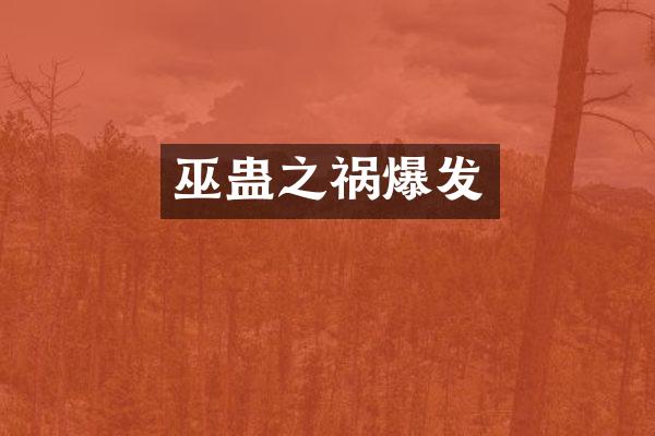 巫蛊之祸爆发