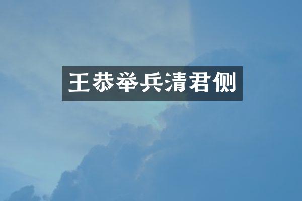 王恭举兵清君侧