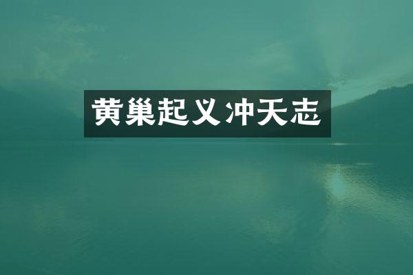 黄巢起义冲天志