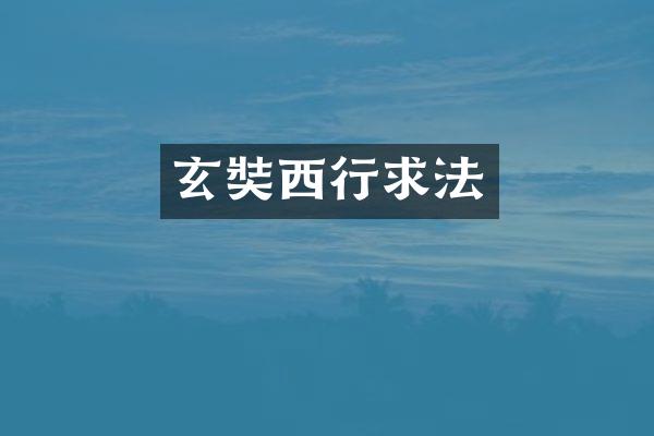 玄奘西行求法