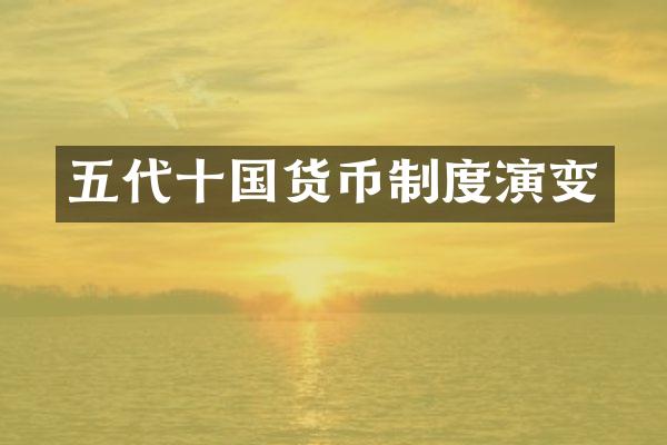 五代十国货币制度演变