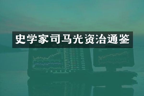 史学家司马光资治通鉴