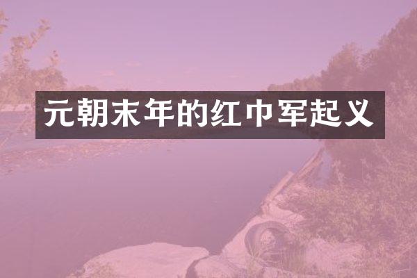 元朝末年的红巾军起义