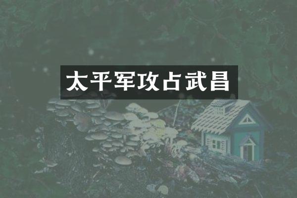 太平军攻占武昌