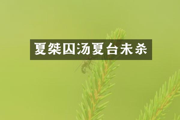 夏桀囚汤夏台未杀