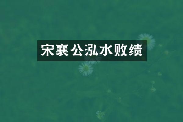 宋襄公泓水败绩