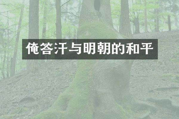 俺答汗与明朝的和平