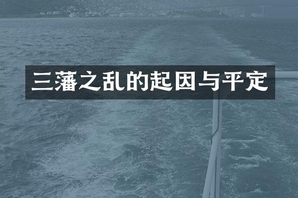 三藩之乱的起因与平定