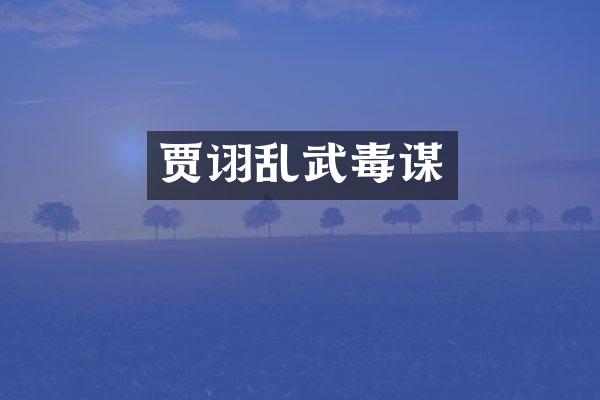 贾诩乱武毒谋
