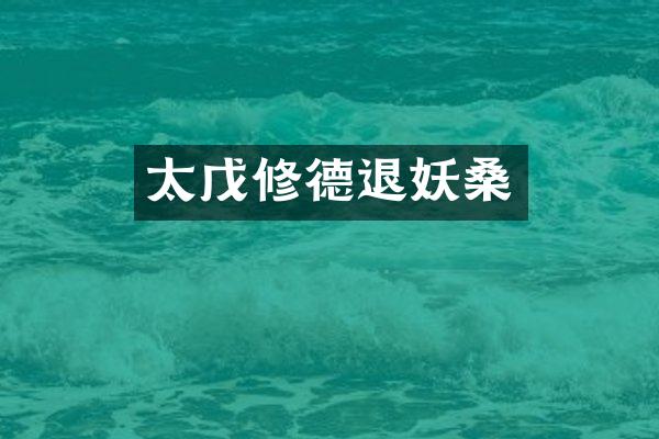 太戊修德退妖桑