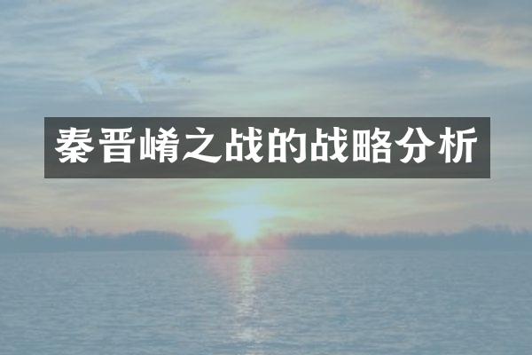 秦晋崤之战的战略分析
