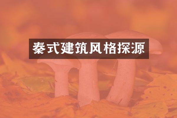 秦式建筑风格探源