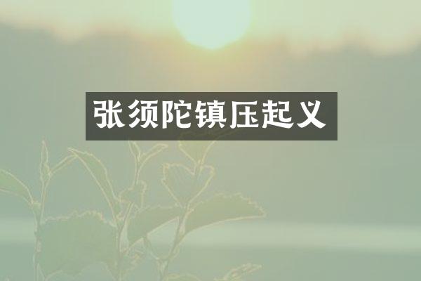 张须陀镇压起义