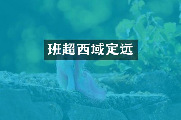 班超西域定远
