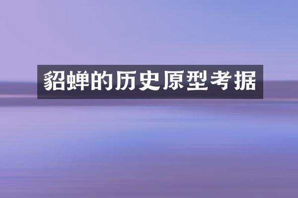 貂蝉的历史原型考据