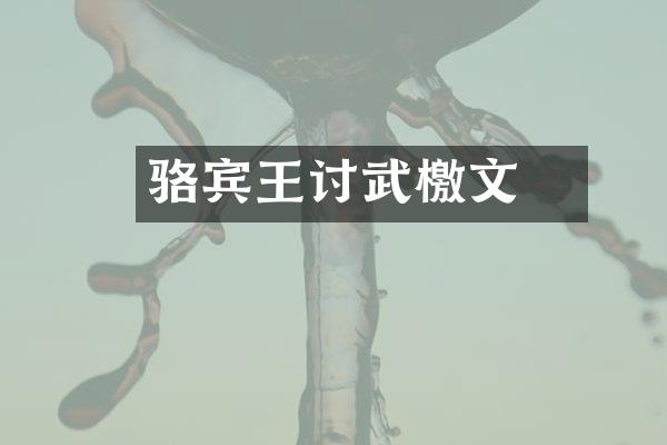 骆宾王讨武曌檄文